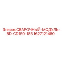 1627121480 СВАРОЧНЫЙ-МОДУЛЬ-BD-CD150-185 Epiroc