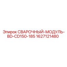 Специализированный сварочный модуль BD серии Epiroc артикул 1627121480