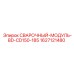 Специализированный сварочный модуль BD серии Epiroc артикул 1627121480