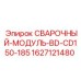Специализированный сварочный модуль BD серии Epiroc артикул 1627121480