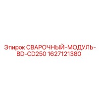 1627121380 СВАРОЧНЫЙ-МОДУЛЬ-BD-CD250 Epiroc