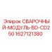Профессиональный сварочный модуль BD серии артикул 1627121380 для CD250