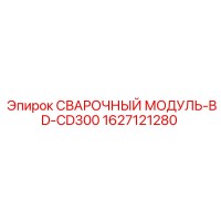1627121280 СВАРОЧНЫЙ МОДУЛЬ-BD-CD300 Epiroc