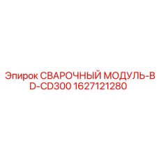 Мощный сварочный модуль для тяжелых буровых станков CD300 артикул 1627121280