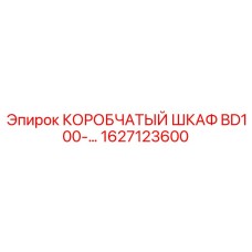 1627123600 КОРОБЧАТЫЙ ШКАФ BD100 Epiroc