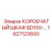 1627123600 КОРОБЧАТЫЙ ШКАФ BD100 Epiroc