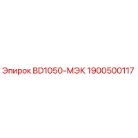 1900500117 BD1050-МЭК Epiroc