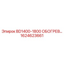 1624623661 BD1400-1800 ОБОГРЕВ Epiroc