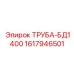 1617946501 ТРУБА-БД1400 Epiroc