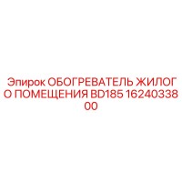 1624033800 ОБОГРЕВАТЕЛЬ ЖИЛОГО ПОМЕЩЕНИЯ BD185 Epiroc