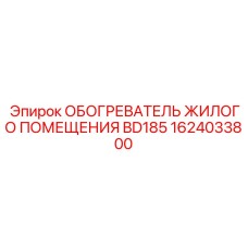 1624033800 ОБОГРЕВАТЕЛЬ ЖИЛОГО ПОМЕЩЕНИЯ BD185 Epiroc