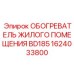 1624033800 ОБОГРЕВАТЕЛЬ ЖИЛОГО ПОМЕЩЕНИЯ BD185 Epiroc