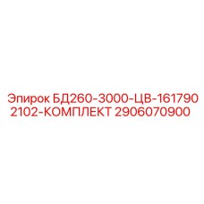 2906070900 БД260-3000-ЦВ-1617902102-КОМПЛЕКТ Epiroc