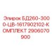 2906070900 БД260-3000-ЦВ-1617902102-КОМПЛЕКТ Epiroc