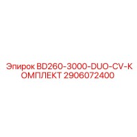 2906072400 BD260-3000-DUO-CV-КОМПЛЕКТ Epiroc