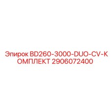 2906072400 BD260-3000-DUO-CV-КОМПЛЕКТ Epiroc