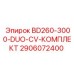 2906072400 BD260-3000-DUO-CV-КОМПЛЕКТ Epiroc