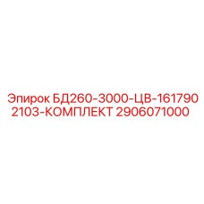 2906071000 БД260-3000-ЦВ-1617902103-КОМПЛЕКТ Epiroc