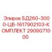 2906071000 БД260-3000-ЦВ-1617902103-КОМПЛЕКТ Epiroc