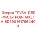 1617964400 ТРУБА ДЛЯ ФИЛЬТРОВ ПАКЕТА BD390 Epiroc