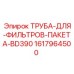 1617964500 ТРУБА ДЛЯ ФИЛЬТРОВ ПАКЕТА BD390 Epiroc