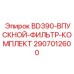2907012600 BD390-ВПУСКНОЙ-ФИЛЬТР-КОМПЛЕКТ Epiroc