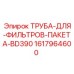 1617964600 ТРУБА ДЛЯ ФИЛЬТРОВ ПАКЕТА BD390 Epiroc