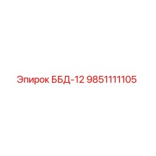 9851111105 ББД-12 Epiroc