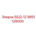9851128000 ББД-12 Epiroc