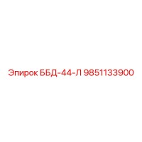 9851133900 ББД-44-Л Epiroc