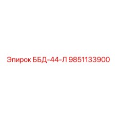9851133900 ББД-44-Л Epiroc
