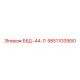 9851133900 ББД-44-Л Epiroc