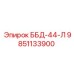 9851133900 ББД-44-Л Epiroc