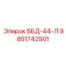 9851742901 ББД-44-Л Epiroc