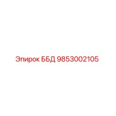 9853002105 ББД Epiroc