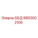 9853002105 ББД Epiroc
