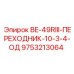 9753213064 BE-49RIII-ПЕРЕХОДНИК-10-3-4-ОД Epiroc