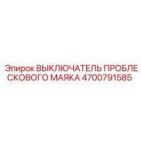 4700791585 ВЫКЛЮЧАТЕЛЬ ПРОБЛЕСКОВОГО МАЯКА Epiroc