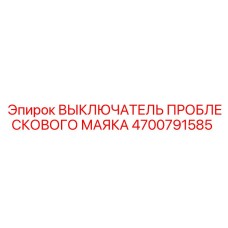 4700791585 ВЫКЛЮЧАТЕЛЬ ПРОБЛЕСКОВОГО МАЯКА Epiroc