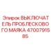 4700791585 ВЫКЛЮЧАТЕЛЬ ПРОБЛЕСКОВОГО МАЯКА Epiroc