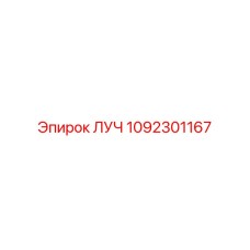 1092301167 ЛУЧ Epiroc