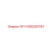1092301167 ЛУЧ Epiroc