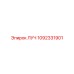 1092331901 ЛУЧ Epiroc