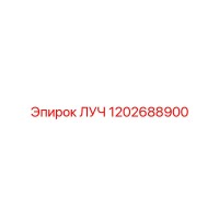 1202688900 ЛУЧ - Epiroc