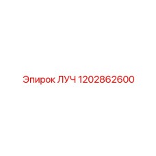 1202862600 ЛУЧ - Epiroc