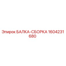 1604231680 БАЛКА-СБОРКА Epiroc