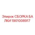 Оригинальная сборка балки 1901008917 Epiroc