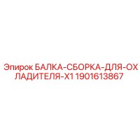 1901613867 БАЛКА-СБОРКА-ДЛЯ-ОХЛАДИТЕЛЯ-X1 Epiroc