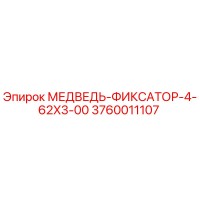 3760011107 МЕДВЕДЬ-ФИКСАТОР-4-62X3-00 Epiroc