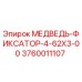 Оригинальный фиксатор МЕДВЕДЬ-ФИКСАТОР-4-62X3-00 артикул 3760011107 от производителя Epiroc